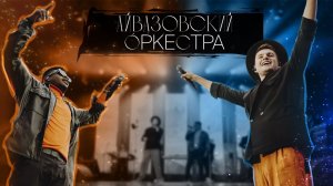 Айвазовский Оркестра - День Строителя, Красноярск 3000+ человек