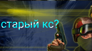 старый кс