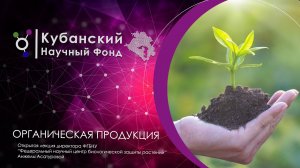 Открытая лекция | "Органическая продукция и как ее получить"