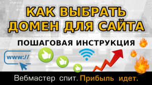 Как выбрать идеальный домен для продвижения сайта. Пошаговая инструкция 2023.