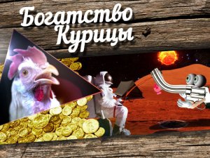 Богатство Курицы: Космический турист и Голый пистолет