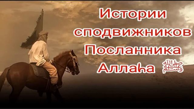 Истории сподвижников.Рáбия ибн Ка'б (да будет доволен им Аллаh).