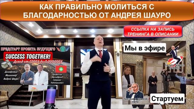 Молитва Благодарности от Андрея Шауро с Марафона, который СТАРТовал 10 сентября Академия УспехВмест