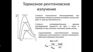 91. Тормозное и характеристическое рентгеновское излучение