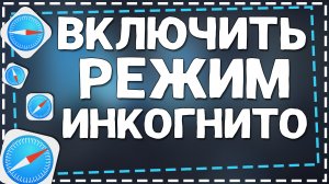 Как в Сафари включить режим Инкогнито