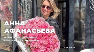 МЫ НА 2 ГОДА ОТСТАЁМ ОТ МОСКВЫ? Анна Афанасьева о развитии сферы флористики в регионах