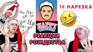 Смешные моменты # Реакция Рождества на игру Happy wheels