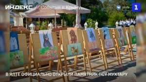 В Ялте официально открыли памятник псу Мухтару