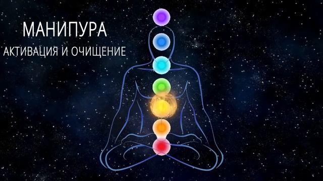 ☸ Идеальный баланс чакр Очищение и Активация Манипура ☸