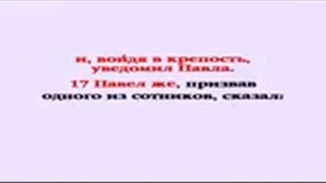 Видеобиблия  Деяния Апостолов  Глава 23
