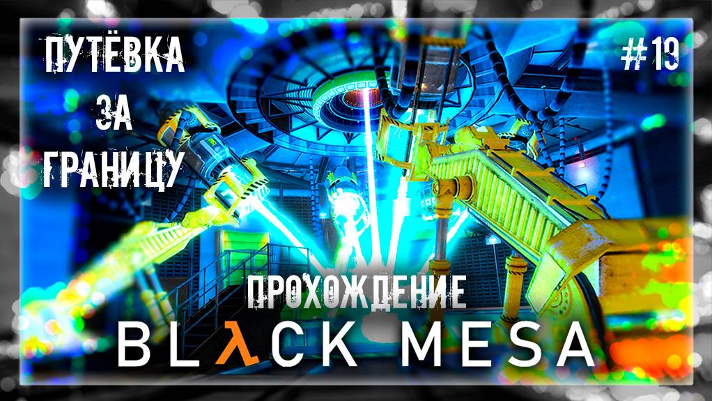 ПУТЁВКА ЗА ГРАНИЦУ | Прохождение Black Mesa #19