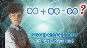 НЕОПРЕДЕЛЕННОСТИ В МАТЕМАТИКЕ