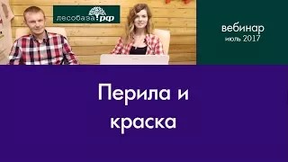 Краски для перил. Какие выбрать? Ответ специалиста