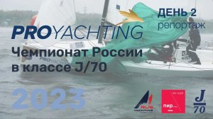 Чемпиона России в классе яхт J70, День 2