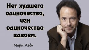 МАРК  ЛЕВИ. САМЫЕ ПРОНИКНОВЕННЫЕ И РОМАНТИЧЕСКИЕ ЦИТАТЫ ИЗ КНИГ. АФОРИЗМЫ. МУДРЫЕ СЛОВА.