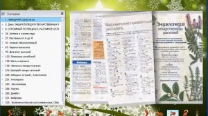 ЭНЦИКЛОПЕДИЯ ЛЕКАРСТВЕННЫХ РАСТЕНИЙ Целительная сила природы для васДЕМО