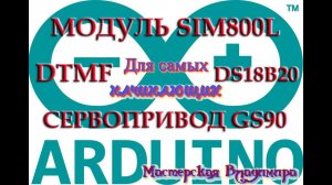 Работа с модулем SIM800L в FLProg - DTMF+DS18B20+сервопривод GS90