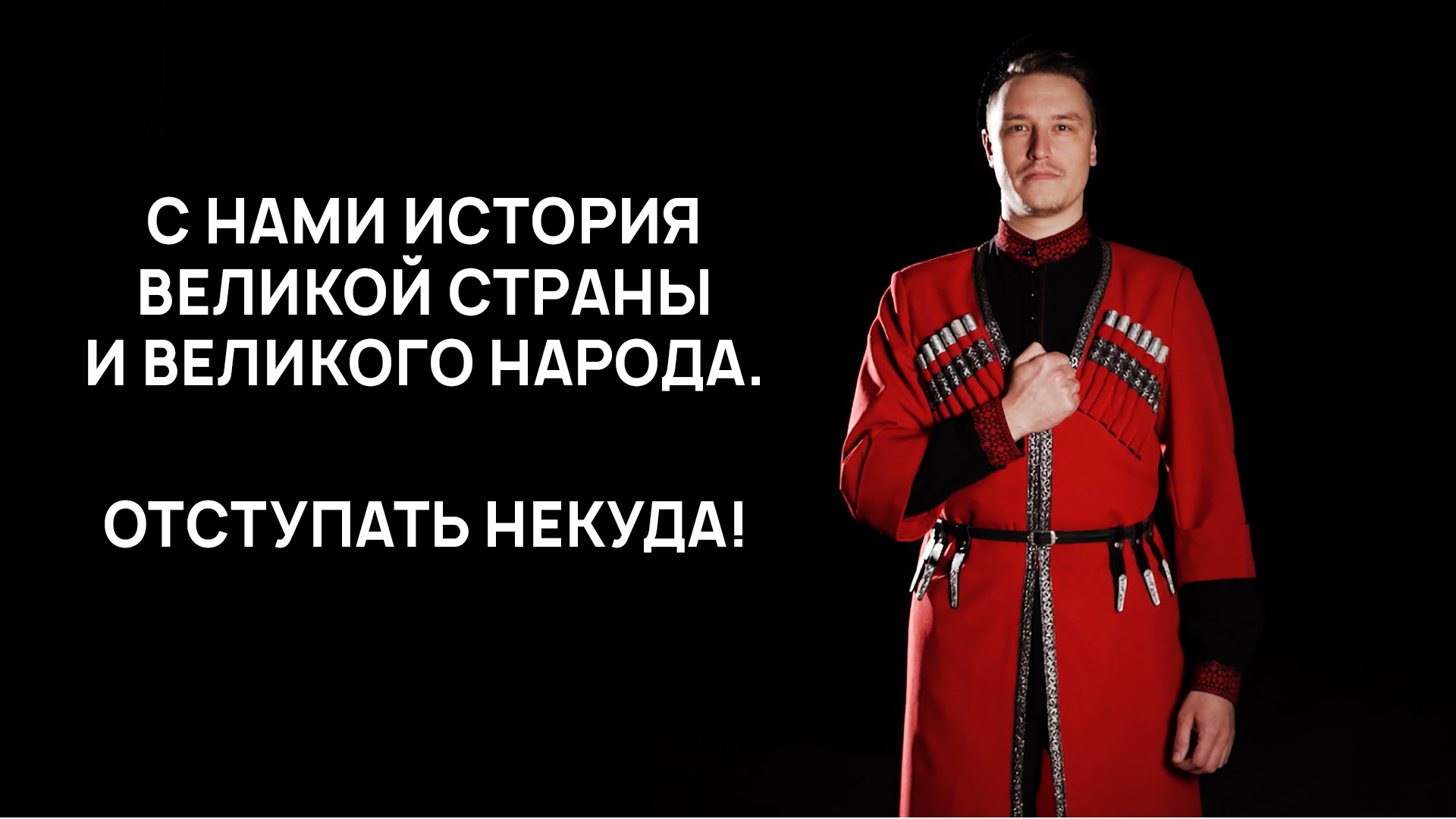 Отступать некуда: за нами Великая история!