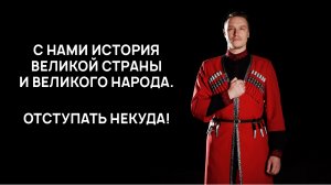 Отступать некуда: за нами Великая история!