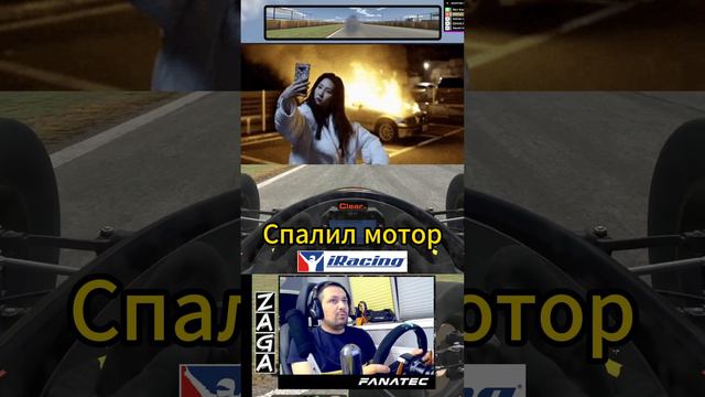 Так себе мотор #iracing