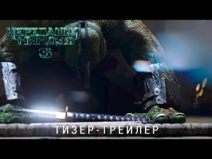 Черепашек-ниндзя 3 _ Тизер-трейлер (Скоро) От продюсера Майкла Бэя