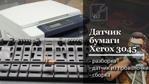? Ремонт ? xerox WC 3045, датчик бумаги из ничего. ?