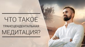 Трансцендентальна Медитация