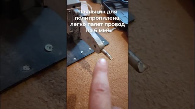 Паяльник для полипропилена, легко паяет провод на 6 мм² смотреть онлайн
