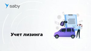 Учет лизинга — теперь легко вести в Saby