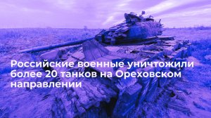 Эпическая битва на ореховском направлении Наши военные уничтожили 22 танка противника!