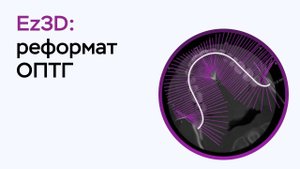 Возможности программы Ez3D: реформат ОПТГ