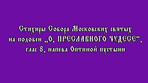 Стихиры Собора московских святых, глас 8, подобен "О, преславнаго чудесе!" Оптиной пустыни