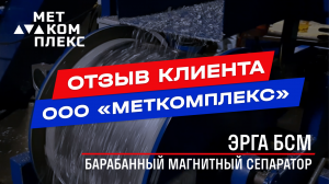 Отзыв о барабанном магнитном сепараторе ЭРГА БСМ: ООО «Меткомплекс»