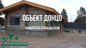 Конопатка кело! Видео конопатки сруба из полярной сосны у Озера Донцо Ленинградской области