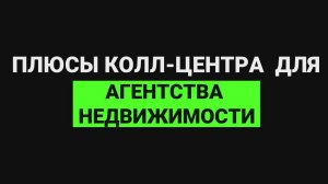 Плюсы колл-центра для агентства недвижимости