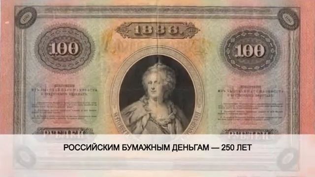 Российским бумажным деньгам — 250 лет смотреть онлайн