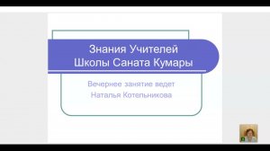 Вечернее занятие Знания Учителей Школы Саната Кумары Ведет Наталья Котельникова