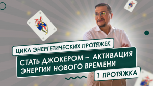 Стать Джокером - активация энергии нового времени (первая протяжка цикла)