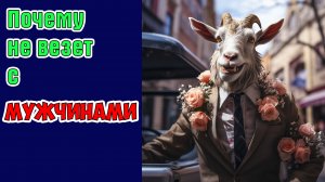 Почему не везет с мужчинами