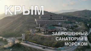 Крым. Заброшенный санаторий в поселке Морское