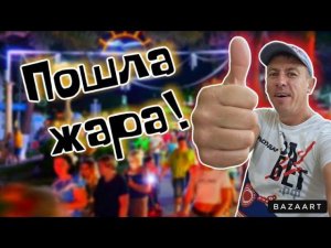 #Архипо-Осиповка. Вот это движуха!!! За это все и любят этот курорт!!!