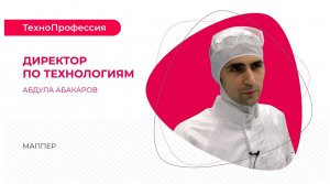 ТехноПрофессии: Директор по технологиям