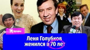 Леня Голубков в 70 лет нашел молодую жену