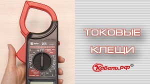 ТОКОВЫЕ КЛЕЩИ