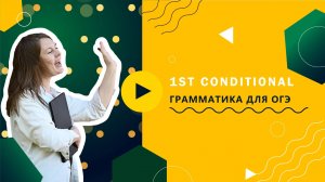 1st conditional грамматика для ОГЭ