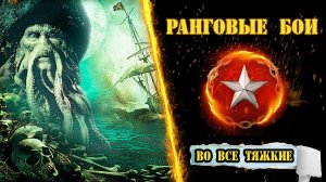 ⚓ Ранги ! ⚔️ Прямой эфир! / wows / вовс / World of warships / WOWSe tyazhkie / Во все тяжкие / 2023