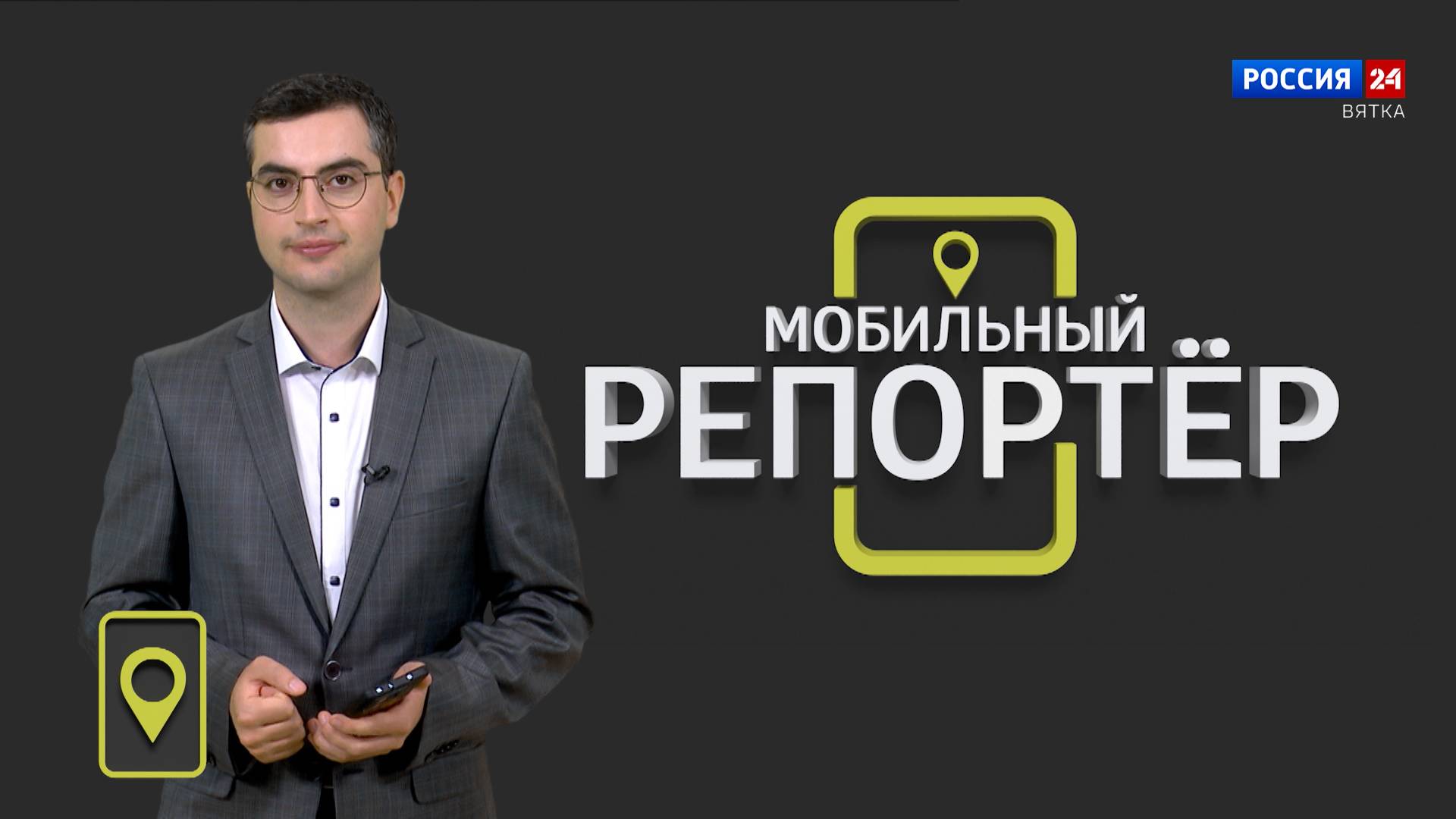 Мобильный репортер (02.08.2024)