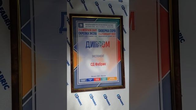 #CD_FABRIC ДИПЛОМ УЧАСТНИКА МЕЖДУНАРОДНОЙ МУЛЬТИТЕМАТИЧЕСКОЙ ВЫСТАВКИ "СКРЕПКА ЭКСПО" 2022, МОСКВА смотреть онлайн