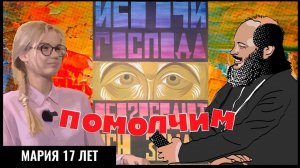 СОВРЕМЕННОЕ ПРАВОСЛАВИЕ / ХРИСТИАНКА В БРЮКАХ / МОЛОДОЙ ИКОНОПИСЕЦ / ЗЛЫЕ МОНАХИ #ПОМОЛЧИМ 28