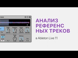 Как анализировать референсные треки в Ableton Live 11 [Ableton Pro Help]